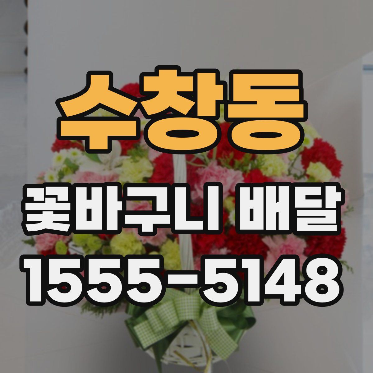 수창동 꽃바구니 배달