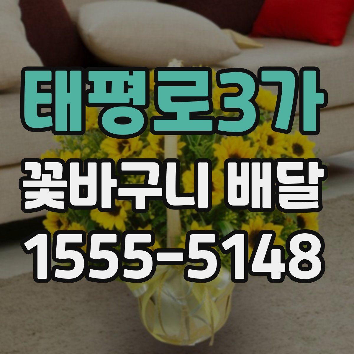 태평로3가 꽃바구니 배달 이벤트용 구성 고르기