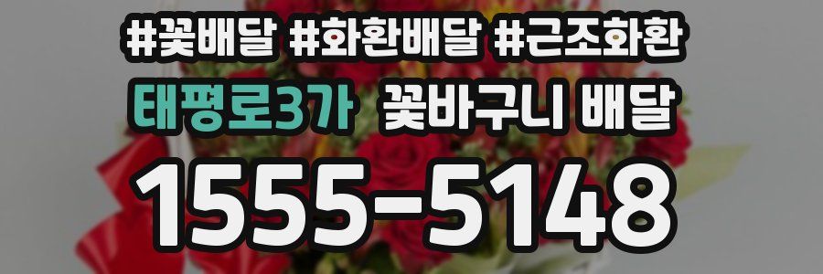 태평로3가 꽃바구니 배달