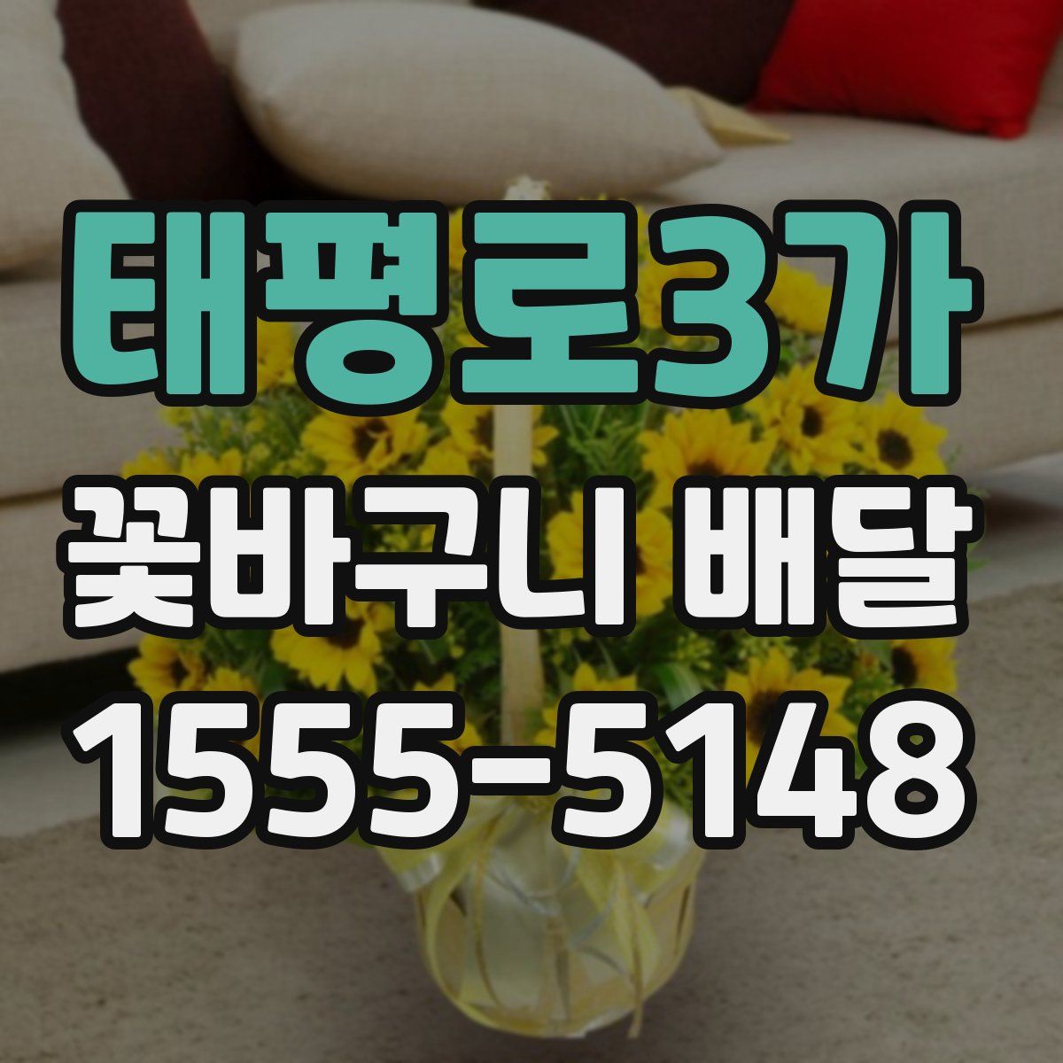 태평로3가 꽃바구니 배달