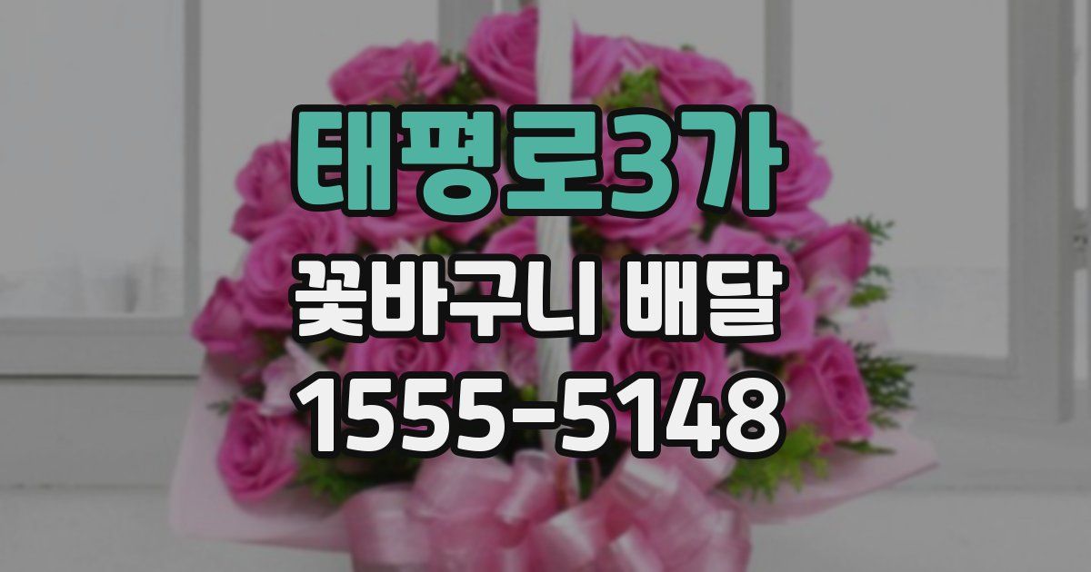 태평로3가 꽃바구니 배달