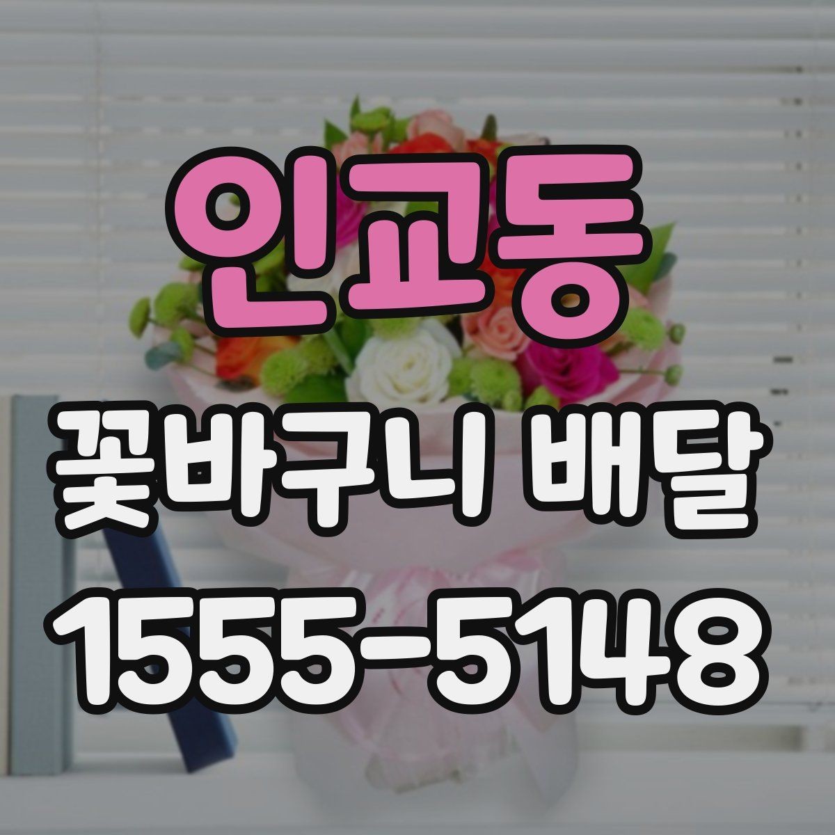 인교동 꽃바구니 배달 주문량이 많은 날 대비하는 법