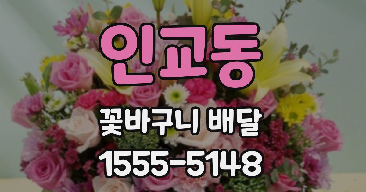 인교동 꽃바구니 배달