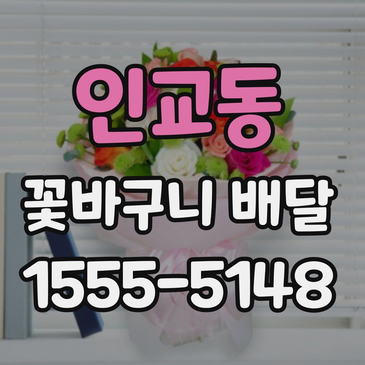 인교동 꽃바구니 배달