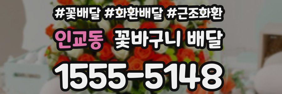 인교동 꽃바구니 배달