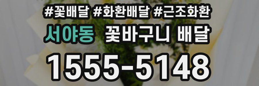 서야동 꽃바구니 배달