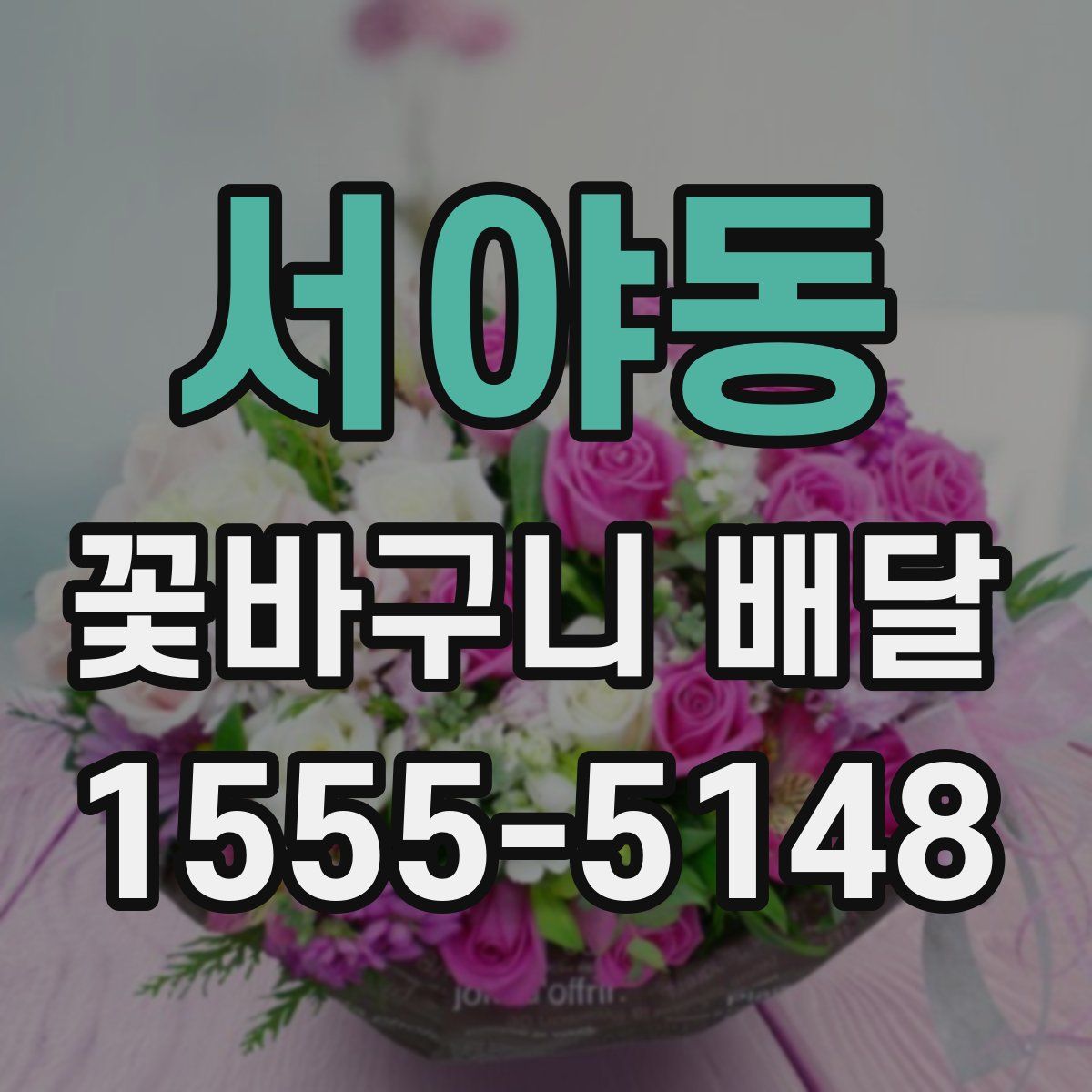 서야동 꽃바구니 배달