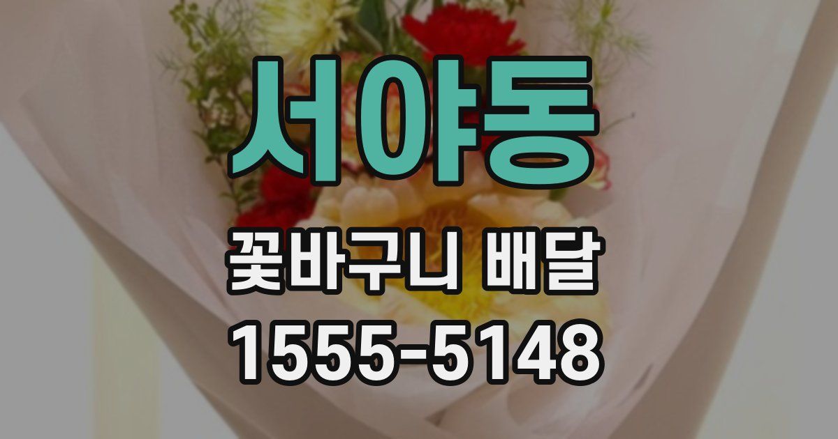 서야동 꽃바구니 배달