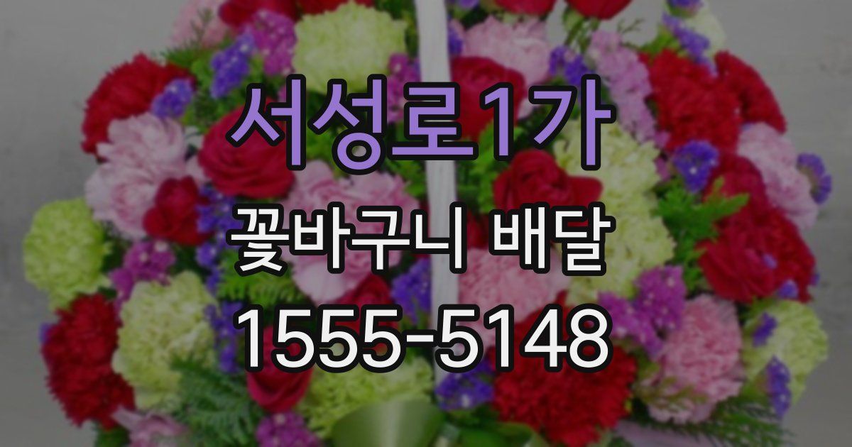 서성로1가 꽃바구니 배달