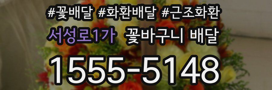 서성로1가 꽃바구니 배달
