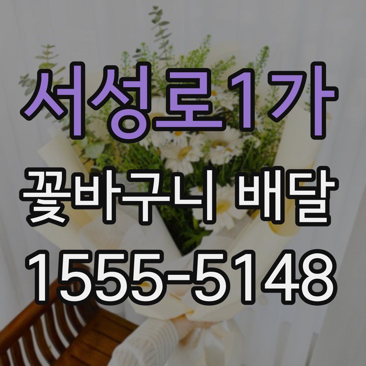 서성로1가 꽃바구니 배달