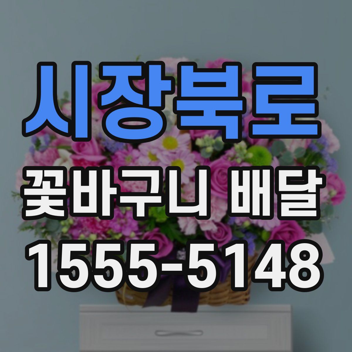 시장북로 꽃바구니 배달