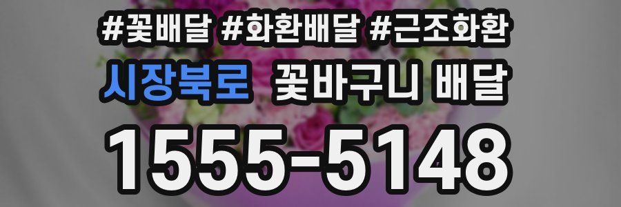 시장북로 꽃바구니 배달