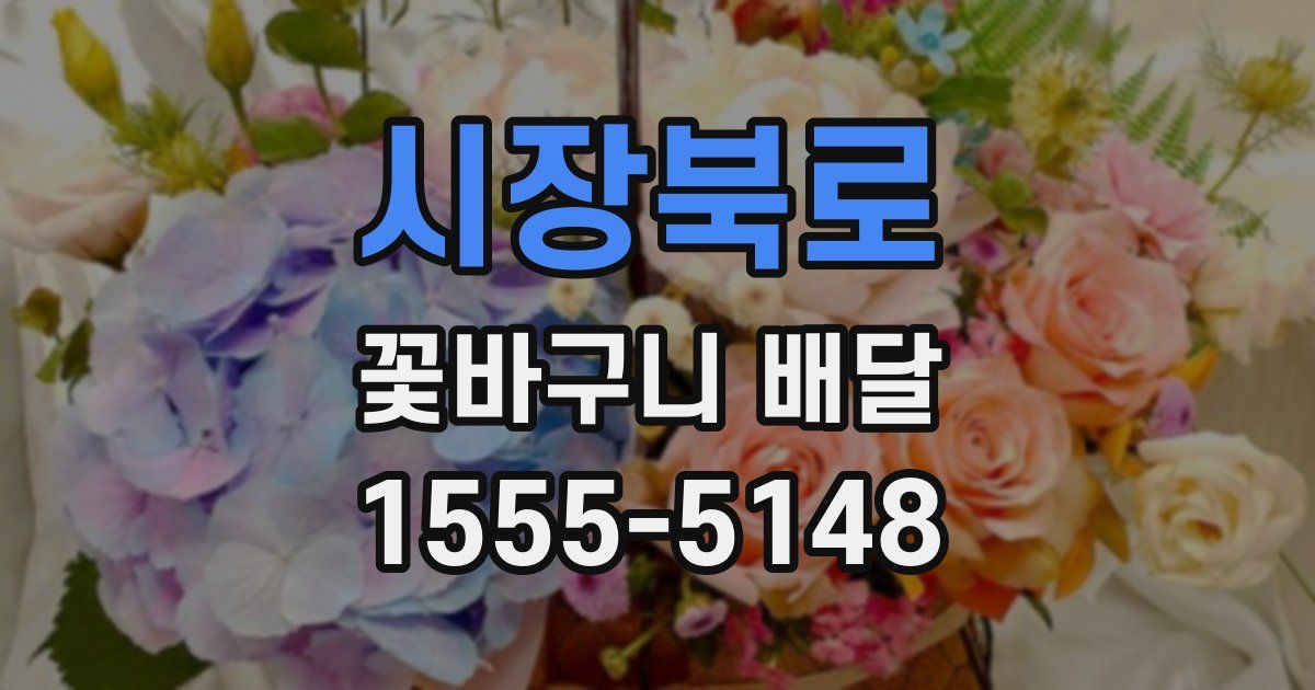 시장북로 꽃바구니 배달
