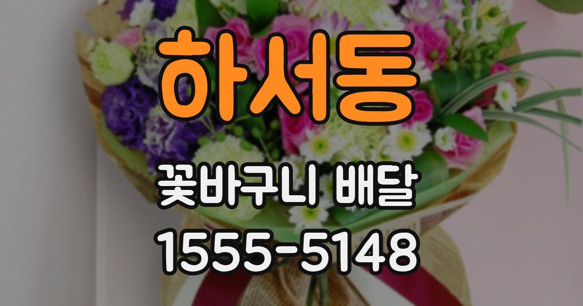 하서동 꽃바구니 배달
