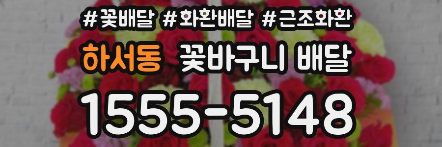 하서동 꽃바구니 배달