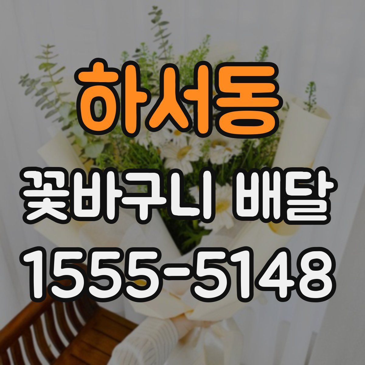 하서동 꽃바구니 배달