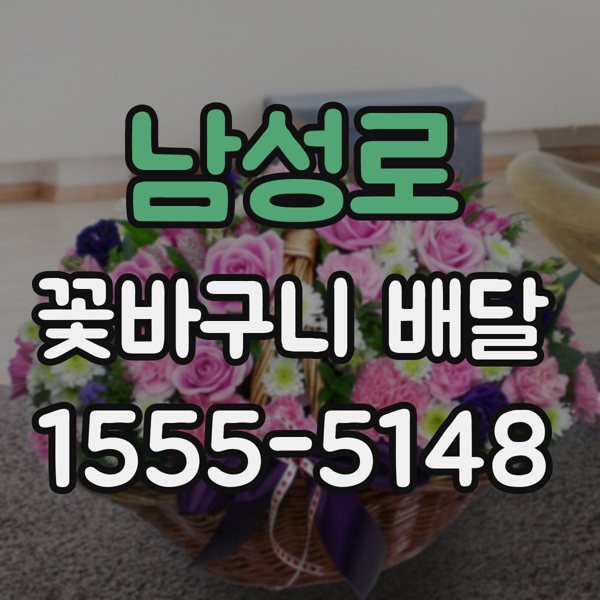 남성로 꽃바구니 배달