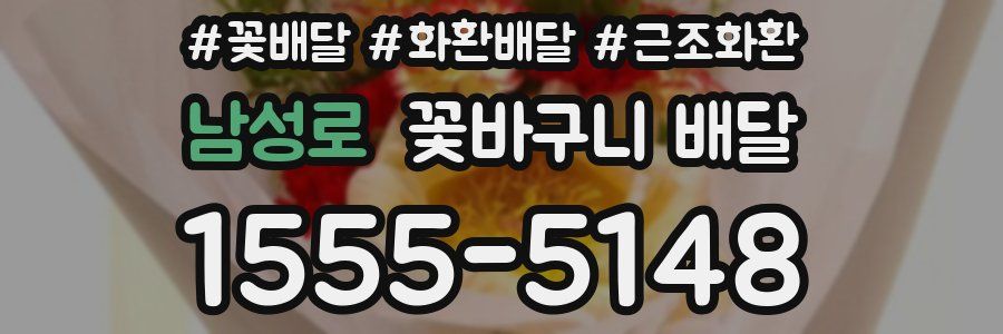 남성로 꽃바구니 배달