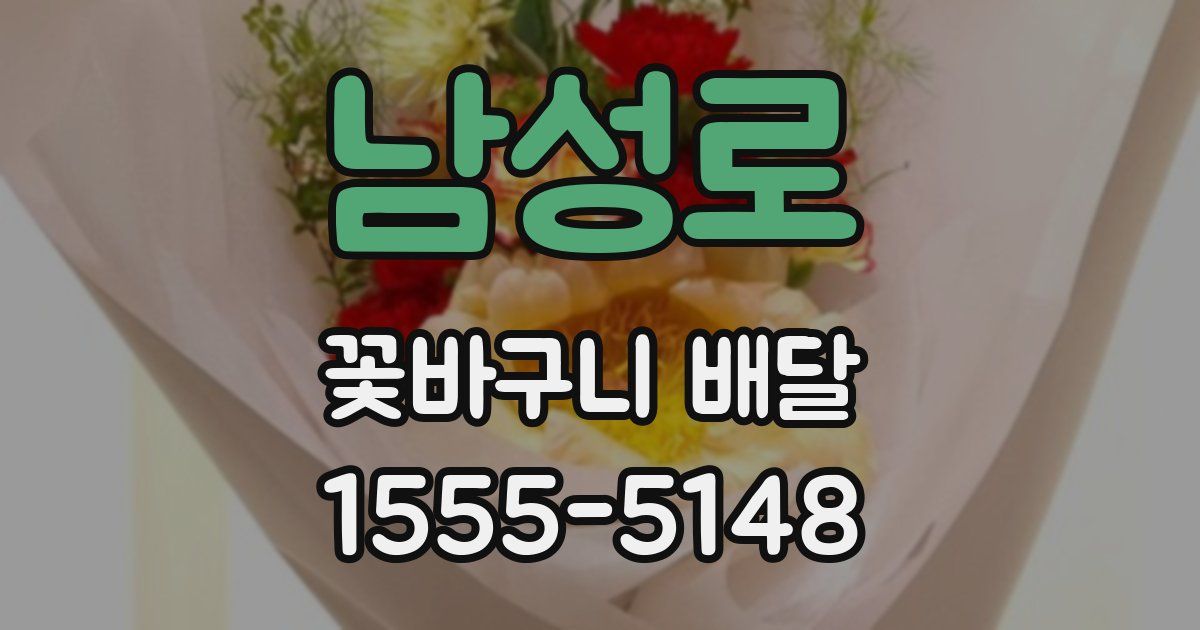 남성로 꽃바구니 배달