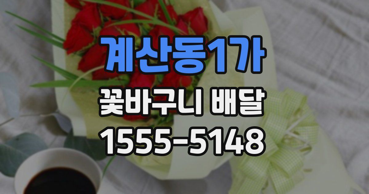 계산동1가 꽃바구니 배달
