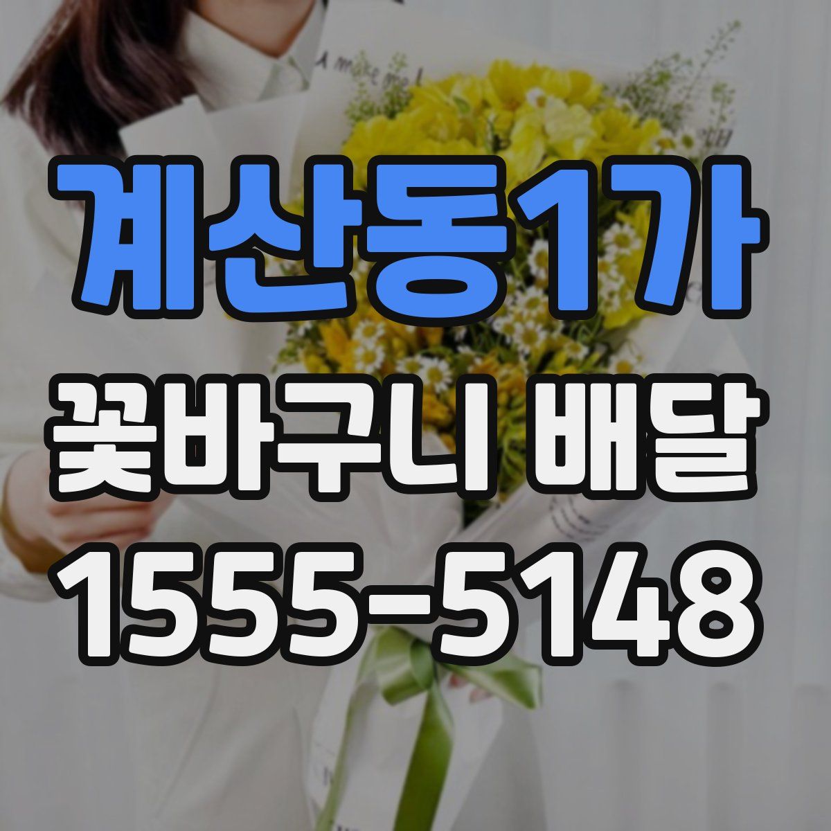 계산동1가 꽃바구니 배달