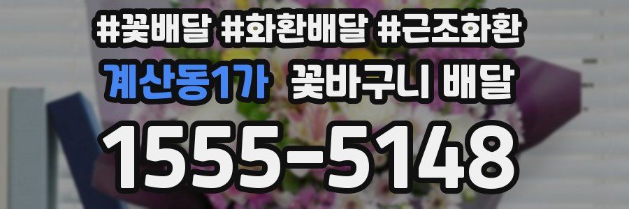 계산동1가 꽃바구니 배달