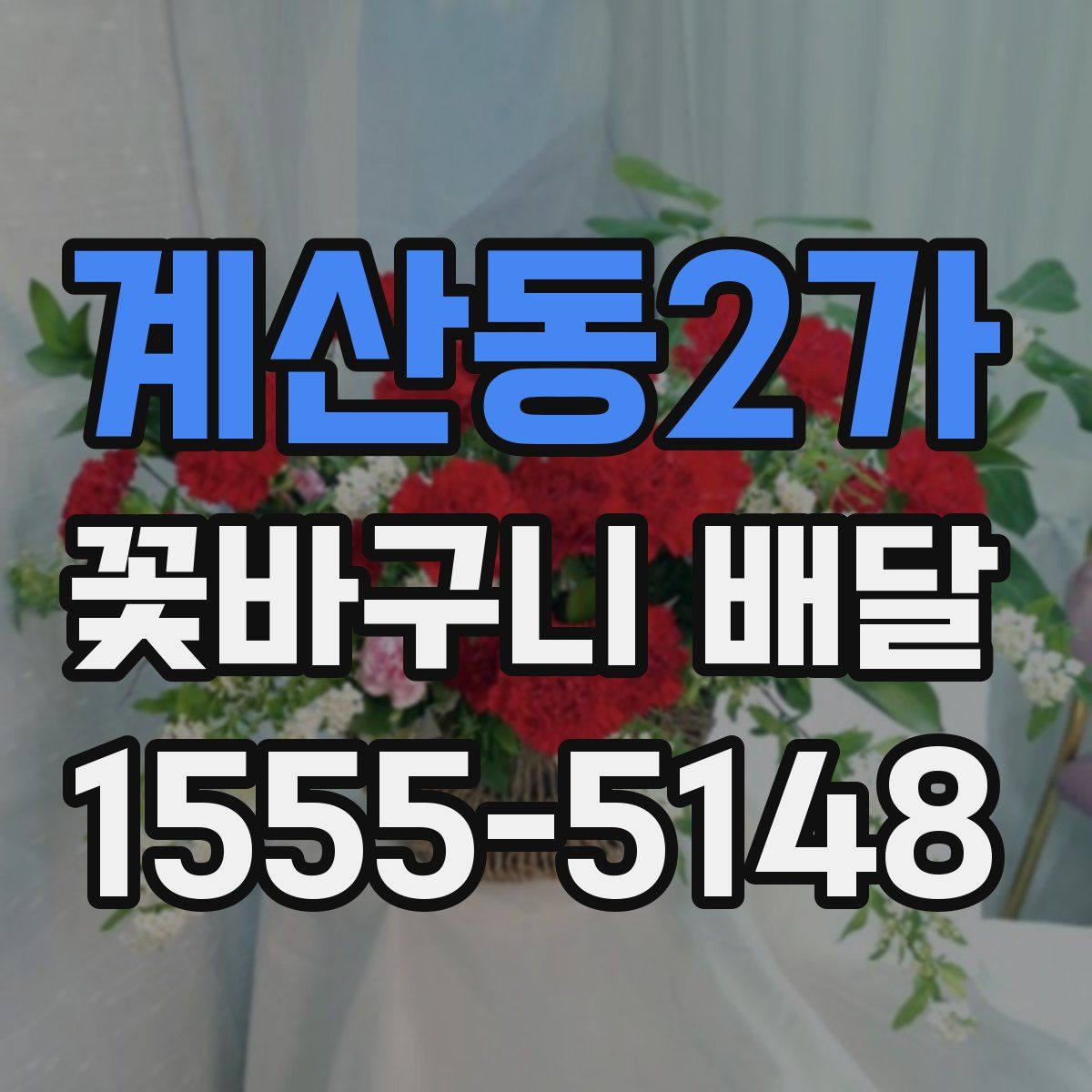 계산동2가 꽃바구니 배달