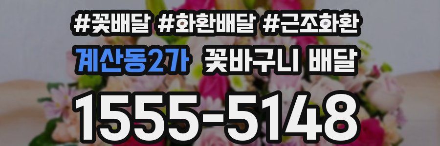 계산동2가 꽃바구니 배달