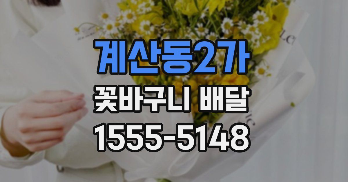 계산동2가 꽃바구니 배달