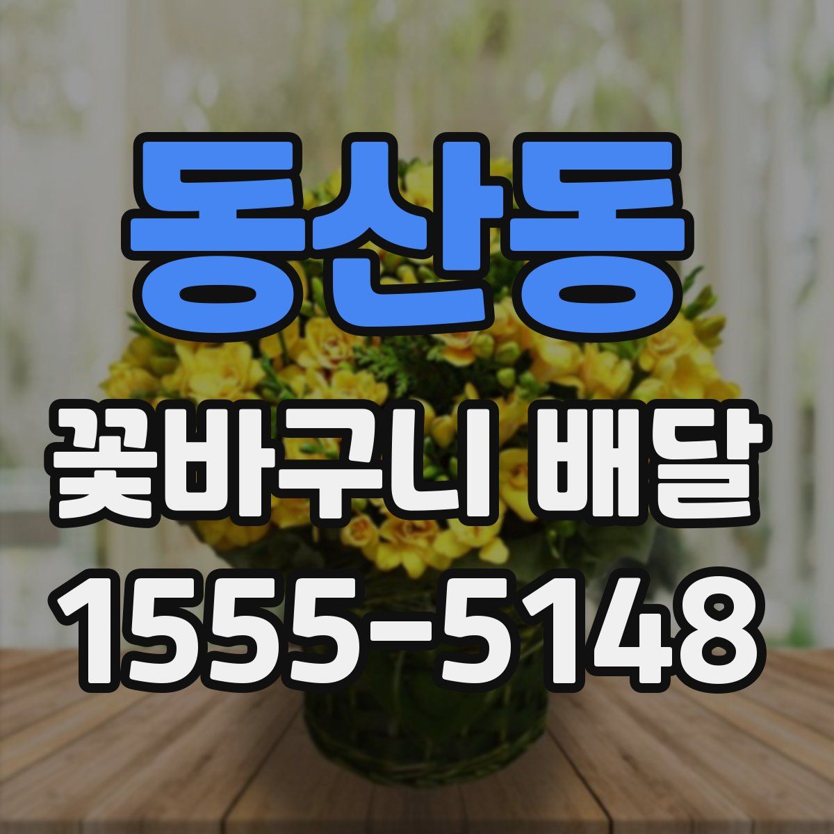 동산동 꽃바구니 배달