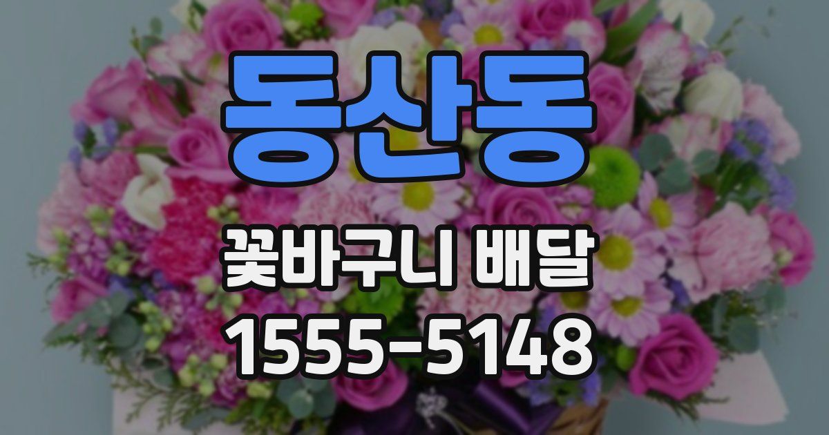동산동 꽃바구니 배달