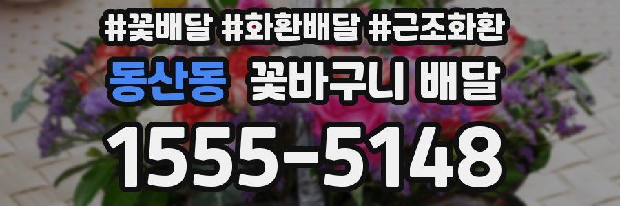 동산동 꽃바구니 배달