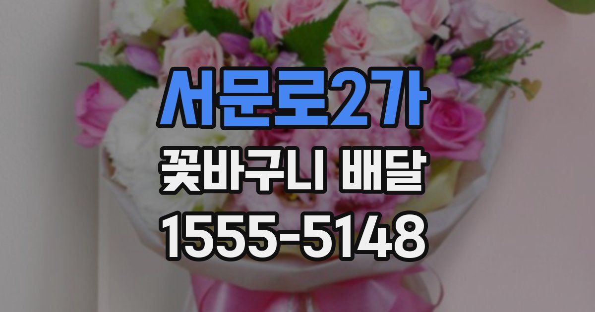서문로2가 꽃바구니 배달