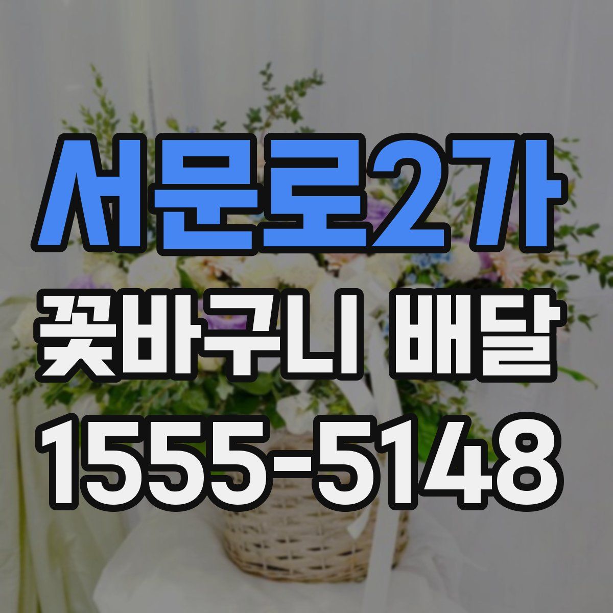 서문로2가 꽃바구니 배달
