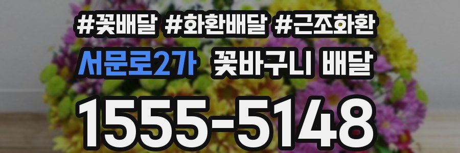 서문로2가 꽃바구니 배달