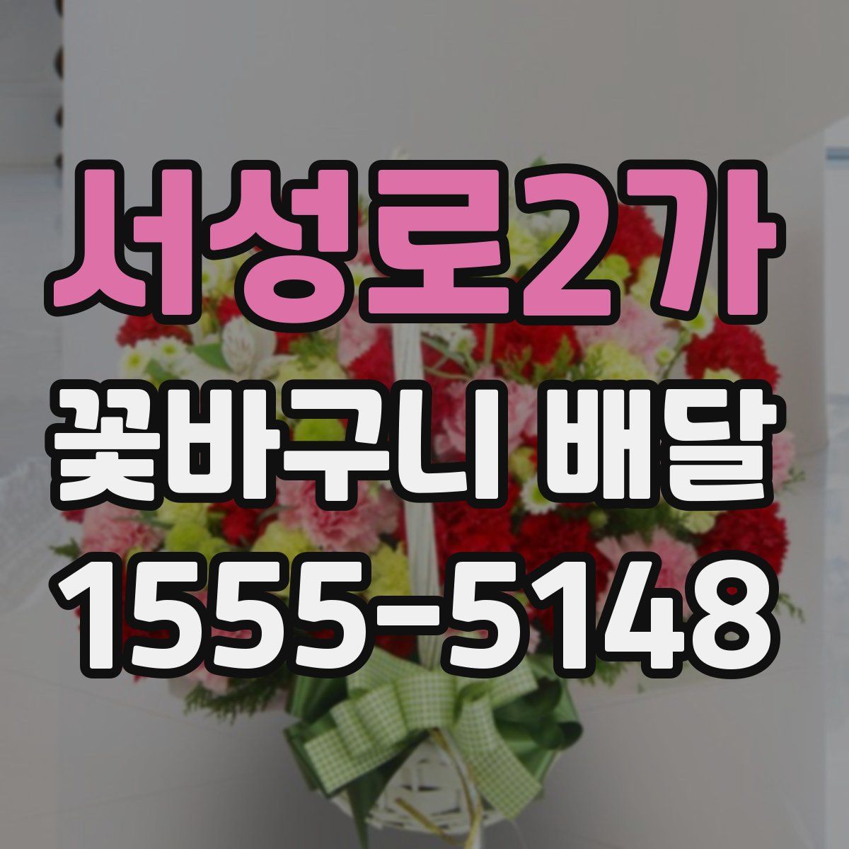 서성로2가 꽃바구니 배달