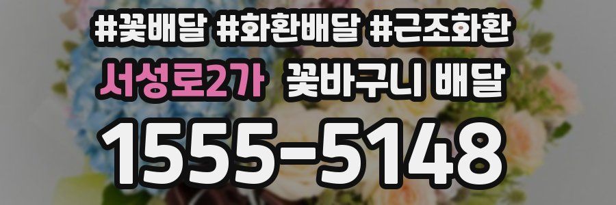 서성로2가 꽃바구니 배달
