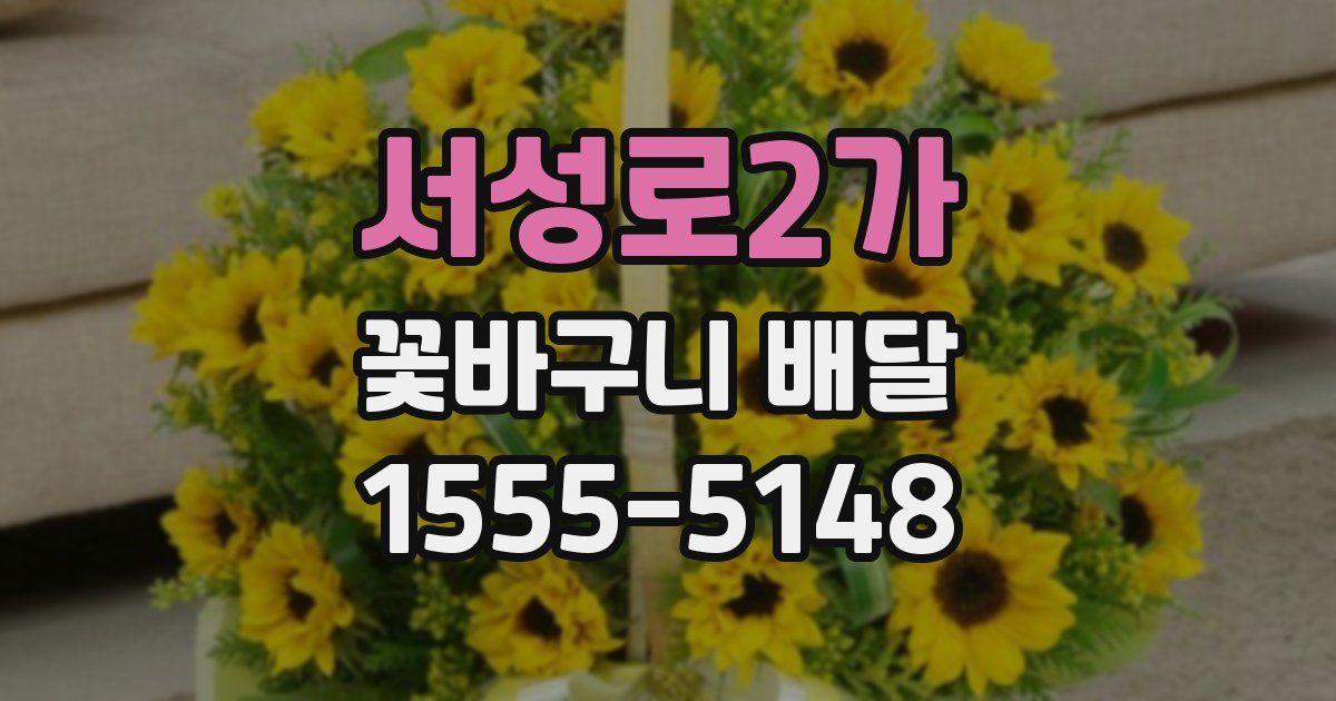 서성로2가 꽃바구니 배달