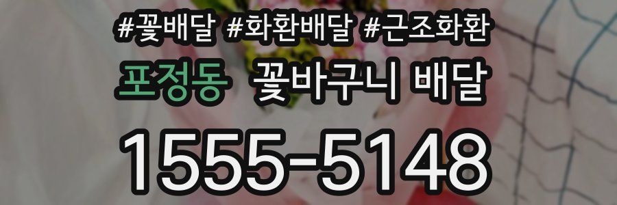 포정동 꽃바구니 배달