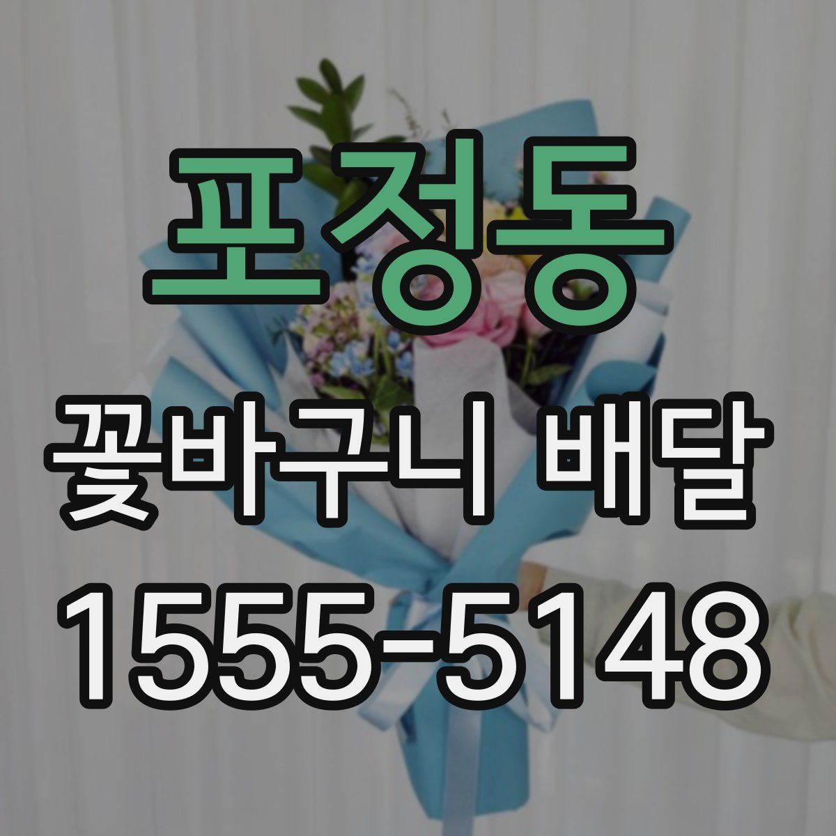 포정동 꽃바구니 배달
