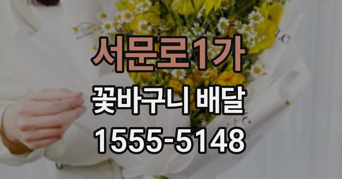 서문로1가 꽃바구니 배달