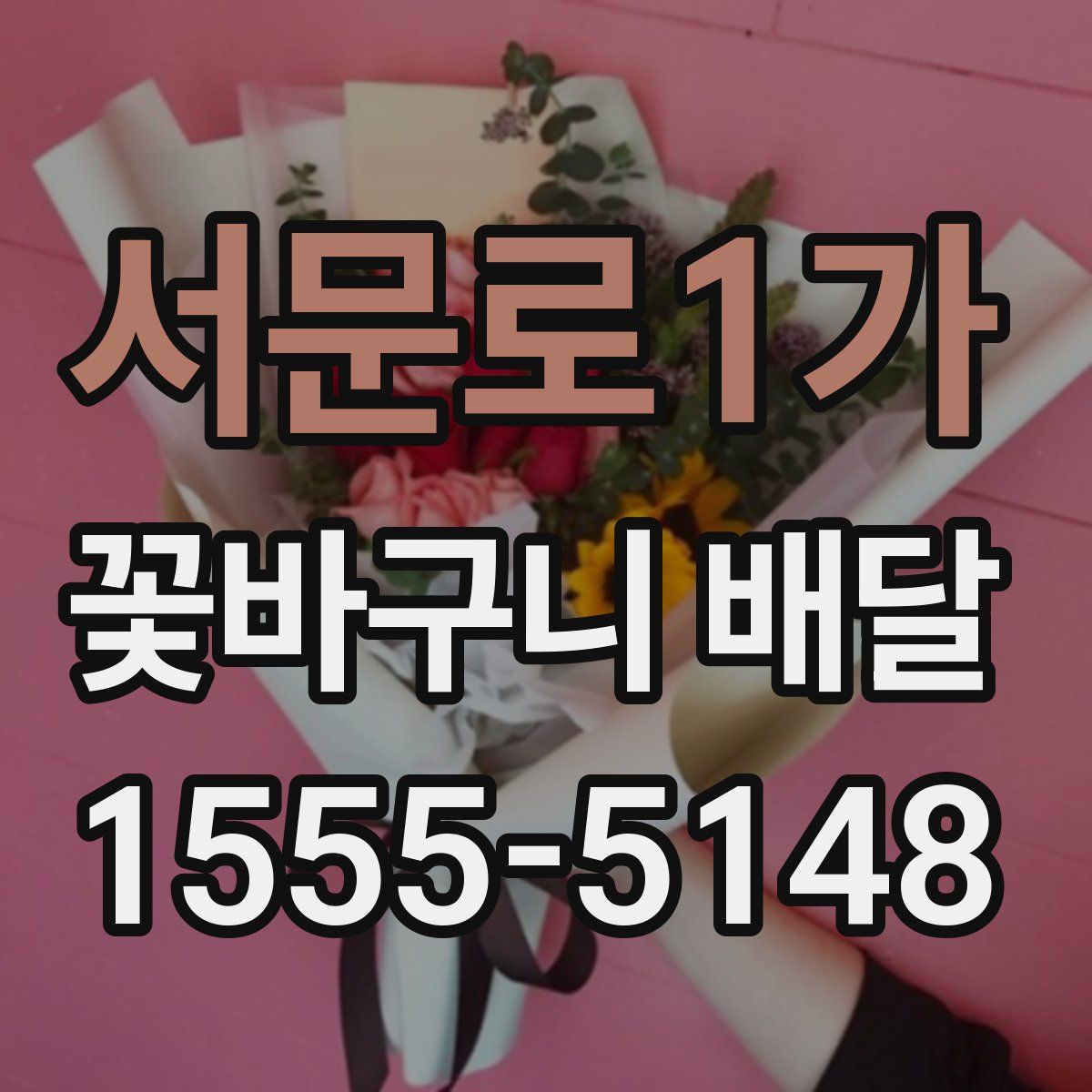서문로1가 꽃바구니 배달