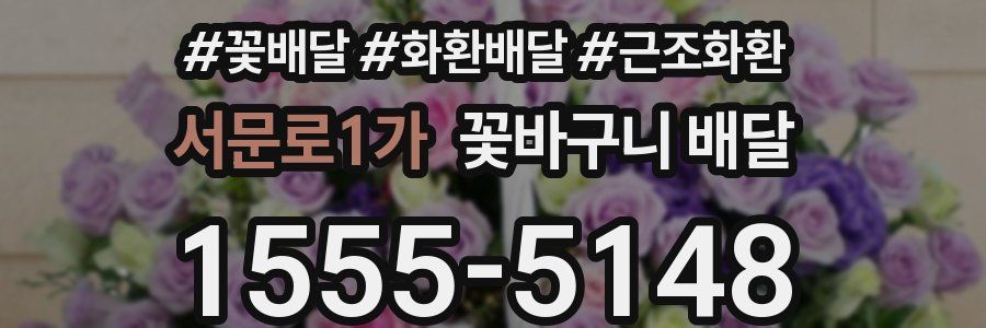 서문로1가 꽃바구니 배달