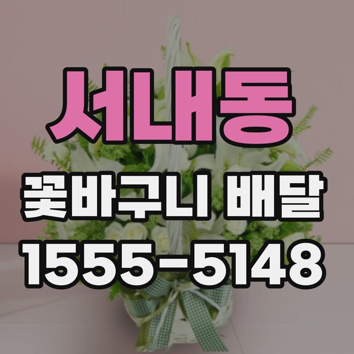 서내동 꽃바구니 배달 요청 시 전달할 정보 정리