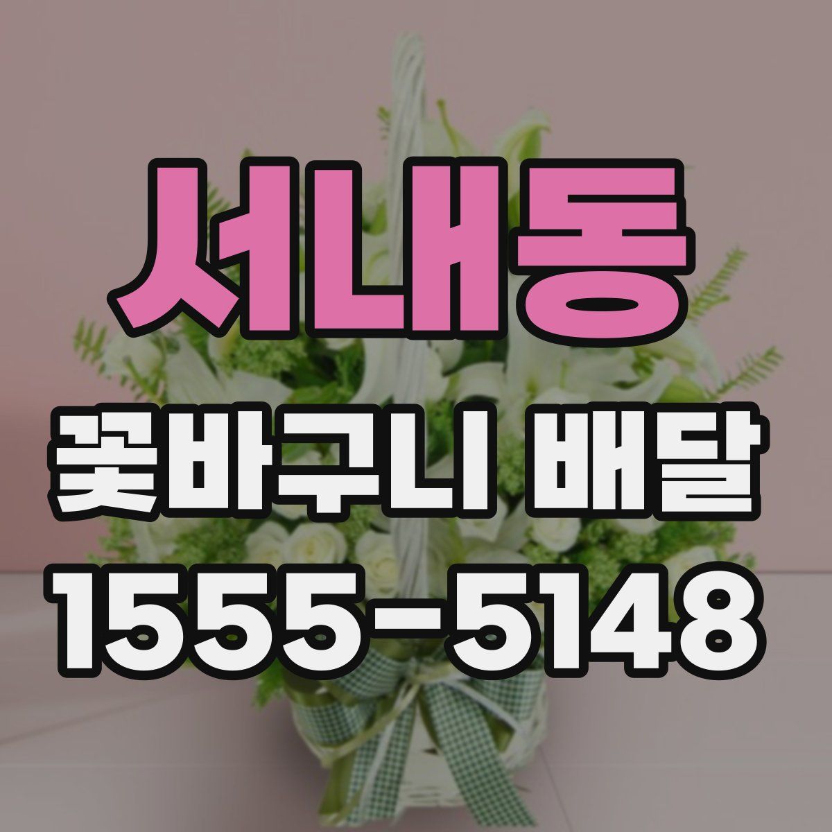 서내동 꽃바구니 배달