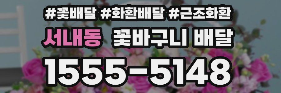 서내동 꽃바구니 배달