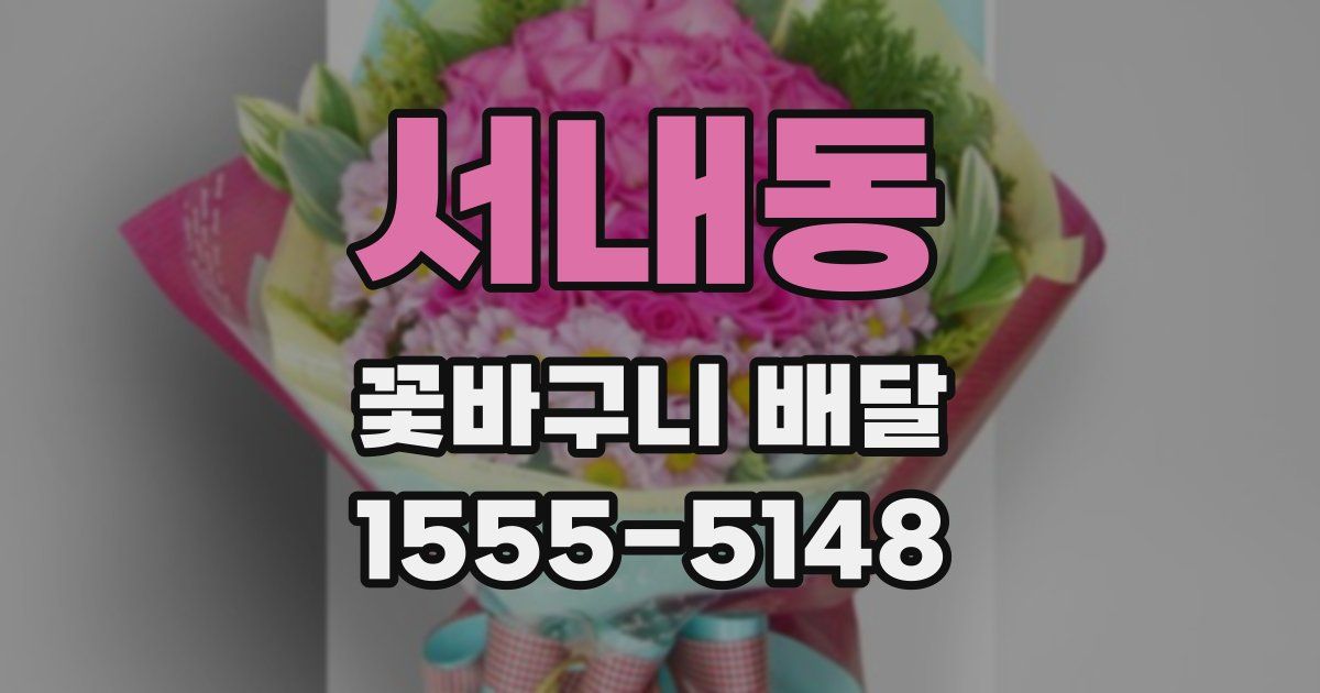 서내동 꽃바구니 배달