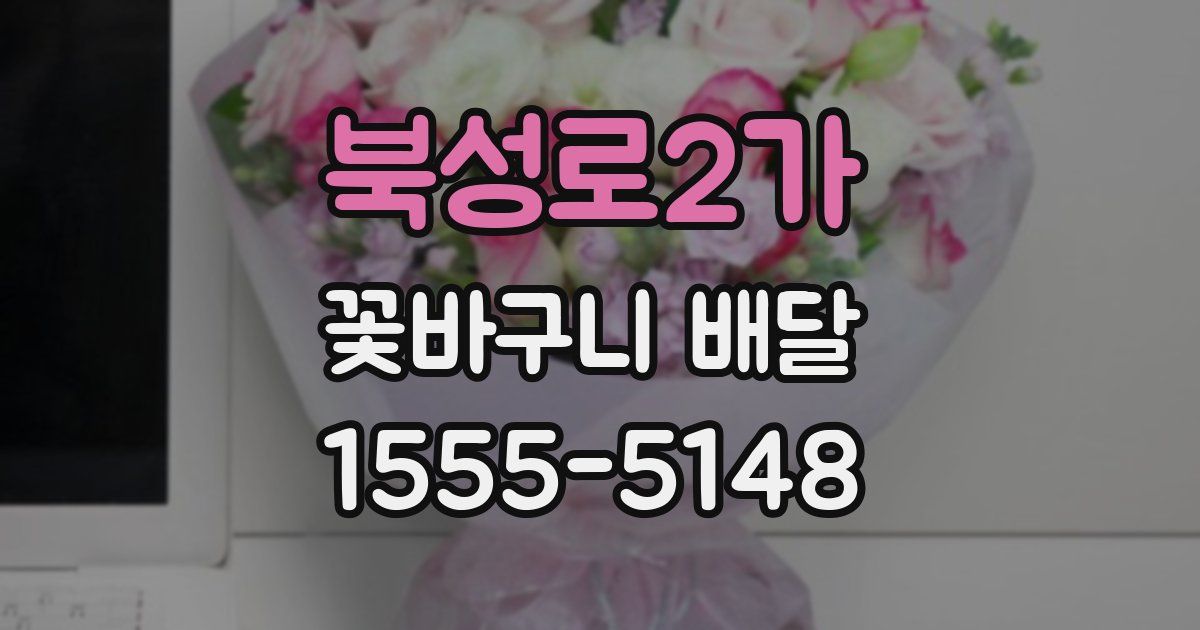 북성로2가 꽃바구니 배달