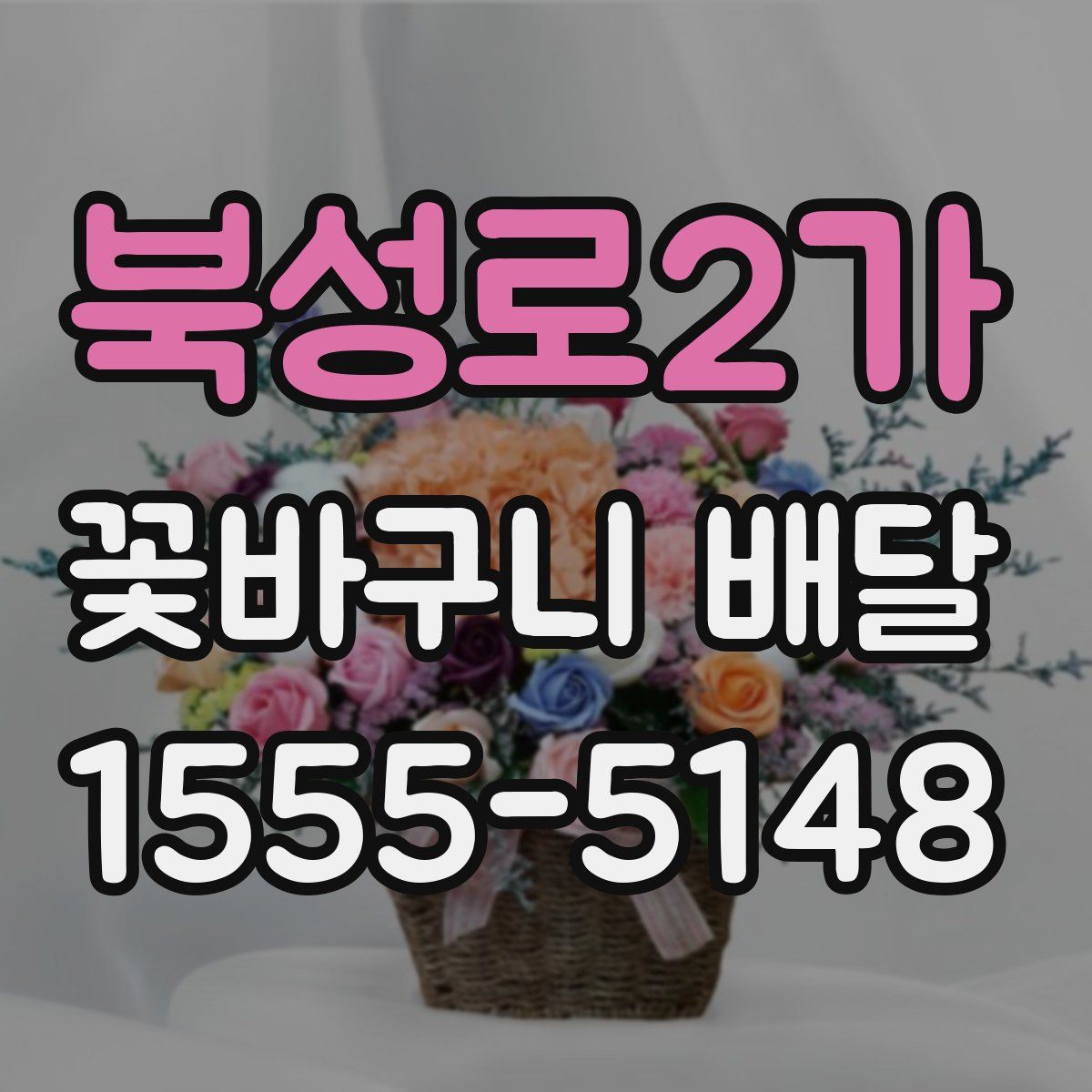 북성로2가 꽃바구니 배달